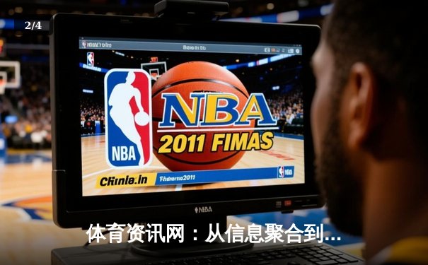 体育资讯网：从信息聚合到价值深挖，现代球迷的数字赛场 - 2