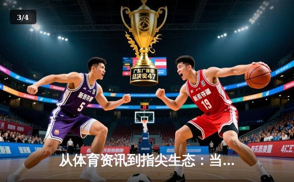 从体育资讯到指尖生态：当代球迷的信息消费革命 - 3