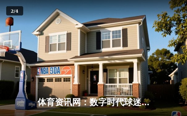 体育资讯网：数字时代球迷的战术板与情感连接器 - 2