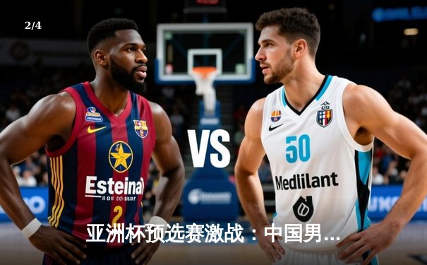 亚洲杯预选赛激战：中国男篮加时险胜日本，周琦独砍28分统治内线 - 2