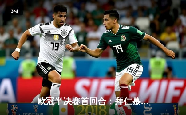 欧冠半决赛首回合：拜仁慕尼黑2-1逆转巴黎圣日耳曼，莱万多夫斯基绝杀定乾坤 - 3