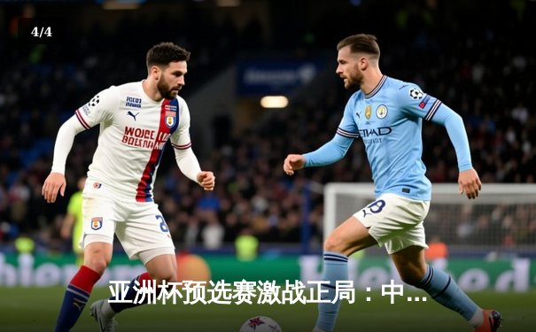 亚洲杯预选赛激战正局：中国男篮加时憾负日本，胡金秋空砍23+13 - 4