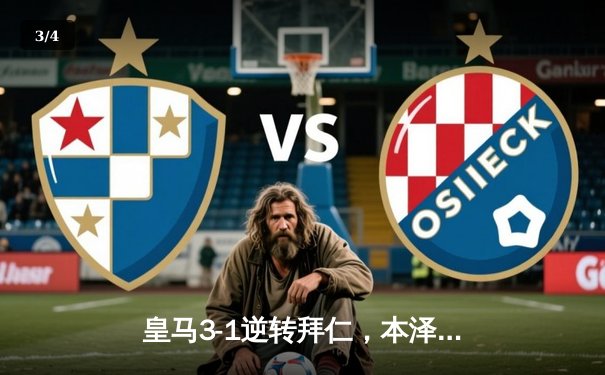 皇马3-1逆转拜仁，本泽马梅开二度助球队晋级欧冠四强 - 3