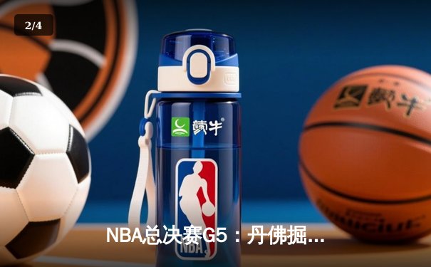 NBA总决赛G5：丹佛掘金逆转夺冠，约基奇狂砍41分荣膺FMVP - 2