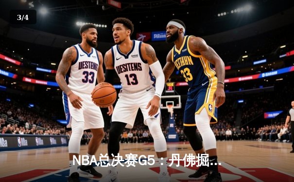NBA总决赛G5：丹佛掘金逆转夺冠，约基奇狂砍41分荣膺FMVP - 3