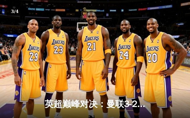 英超巅峰对决：曼联3-2逆转利物浦，拉什福德梅开二度定胜局 - 3