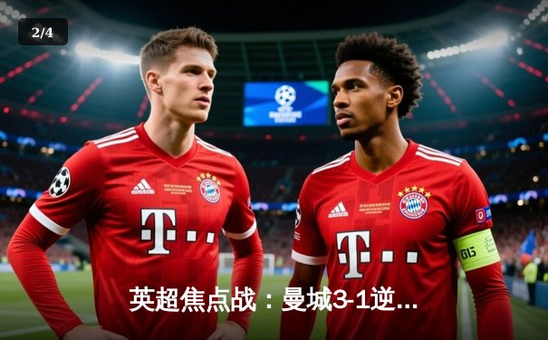 英超焦点战：曼城3-1逆转曼联，哈兰德双响锁定胜局 - 2