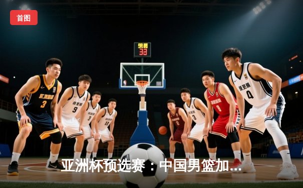 亚洲杯预选赛：中国男篮加时苦战88:92不敌日本，胡金秋空砍23+13难救主