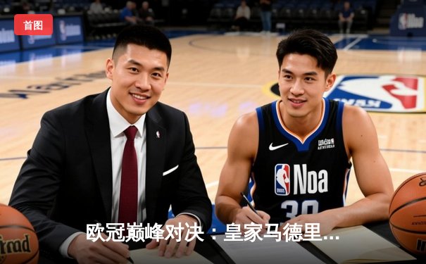 欧冠巅峰对决：皇家马德里加时鏖战力克拜仁慕尼黑，挺进温布利决赛