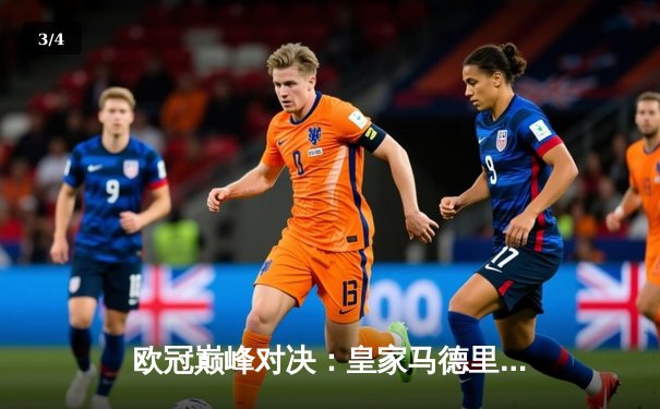 欧冠巅峰对决：皇家马德里加时鏖战力克拜仁慕尼黑，挺进温布利决赛 - 3
