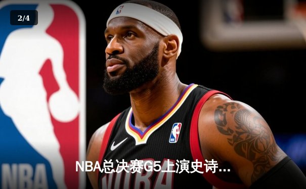 NBA总决赛G5上演史诗逆转 丹佛掘金加时险胜迈阿密热火夺赛点 - 2