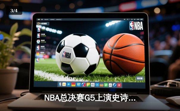 NBA总决赛G5上演史诗逆转 丹佛掘金加时险胜迈阿密热火夺赛点 - 3
