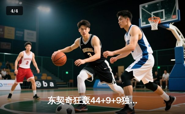 东契奇狂轰44+9+9独木难支，独行侠加时憾负凯尔特人，总决赛悬念再起 - 4