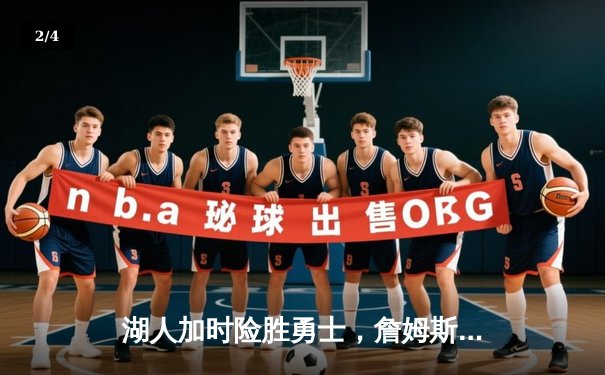 湖人加时险胜勇士，詹姆斯40分创赛季新高，库里空砍三双 - 2