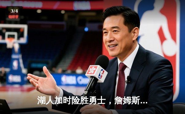 湖人加时险胜勇士，詹姆斯40分创赛季新高，库里空砍三双 - 3