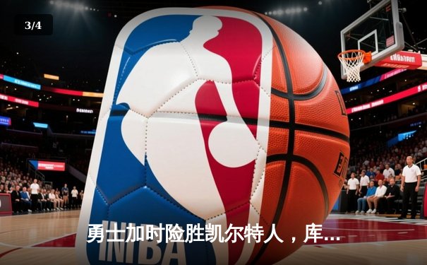 勇士加时险胜凯尔特人，库里狂砍40分率队完成20分逆转 - 3