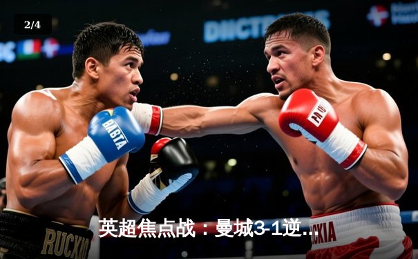 英超焦点战：曼城3-1逆转曼联，哈兰德双响锁定胜局 - 2