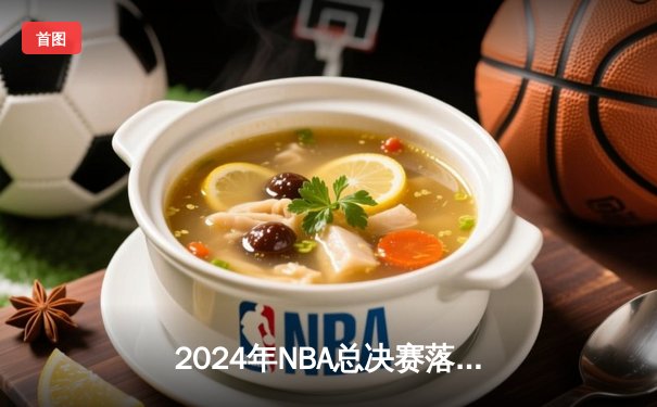 2024年NBA总决赛落幕，丹佛掘金队以4-2击败迈阿密热火队，首夺总冠军