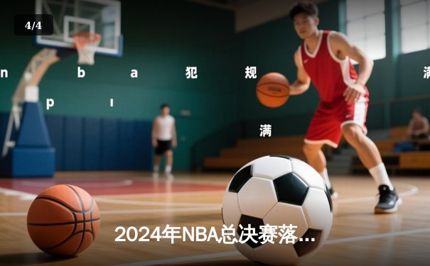 2024年NBA总决赛落幕，丹佛掘金队以4-2击败迈阿密热火队，首夺总冠军 - 4