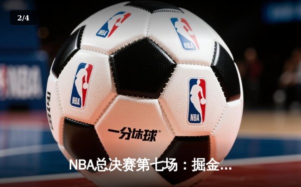 NBA总决赛第七场：掘金逆转战胜热火，约基奇荣膺FMVP - 2
