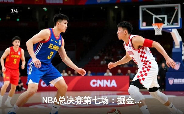 NBA总决赛第七场：掘金逆转战胜热火，约基奇荣膺FMVP - 3