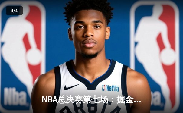 NBA总决赛第七场：掘金逆转战胜热火，约基奇荣膺FMVP - 4