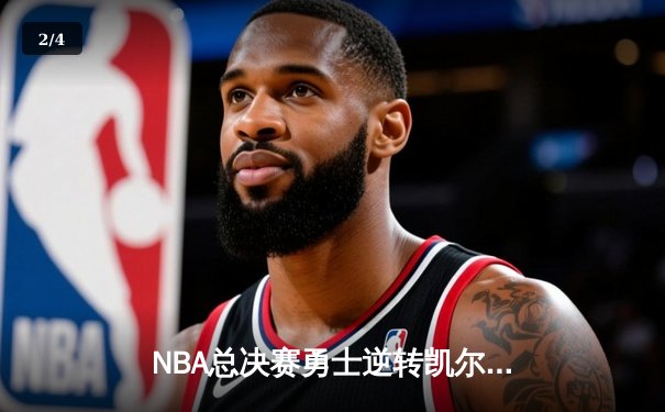 NBA总决赛勇士逆转凯尔特人夺冠，库里狂砍43分荣膺FMVP - 2
