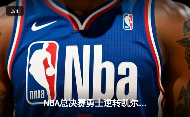 NBA总决赛勇士逆转凯尔特人夺冠，库里狂砍43分荣膺FMVP - 3