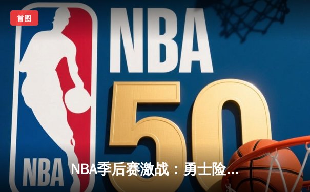 NBA季后赛激战：勇士险胜湖人，库里狂砍45分带队逆转
