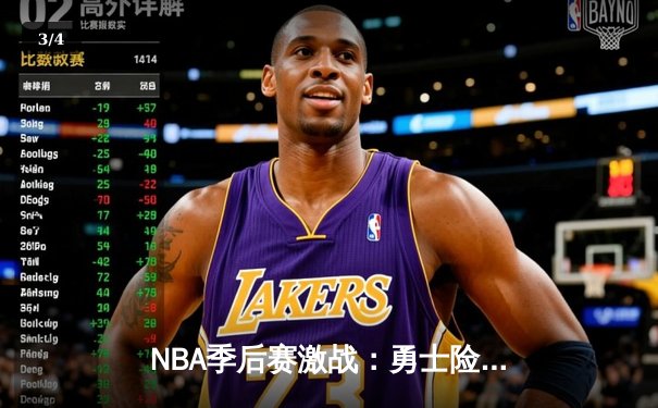 NBA季后赛激战：勇士险胜湖人，库里狂砍45分带队逆转 - 3