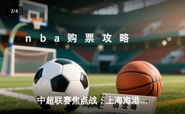 中超联赛焦点战：上海海港3-2逆转山东泰山，武磊梅开二度闪耀全场 - 2