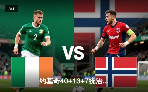 约基奇40+13+7统治天王山，掘金逆转森林狼总比分3-2领先 - 3