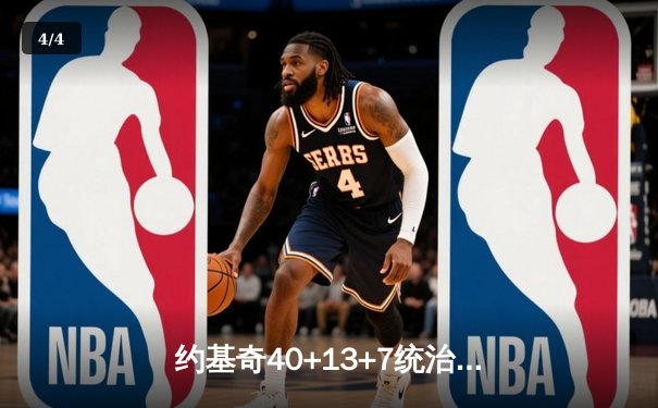 约基奇40+13+7统治天王山，掘金逆转森林狼总比分3-2领先 - 4
