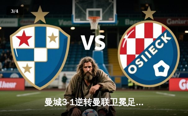 曼城3-1逆转曼联卫冕足总杯 哈兰德双响加冕三冠王 - 3