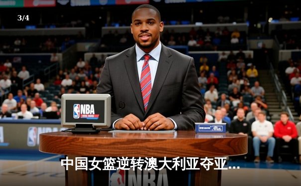 中国女篮逆转澳大利亚夺亚洲杯冠军，韩旭狂砍26分荣膺MVP - 3