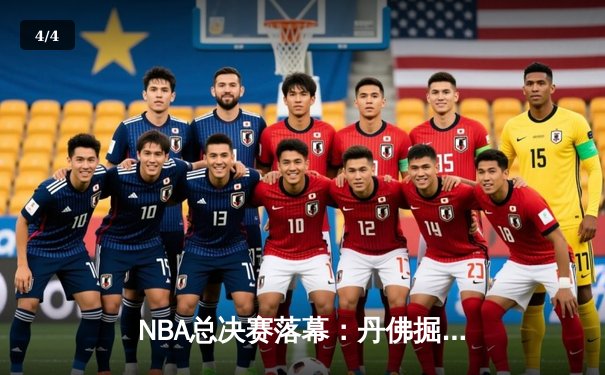 NBA总决赛落幕：丹佛掘金4-1击败迈阿密热火，约基奇荣膺FMVP - 4