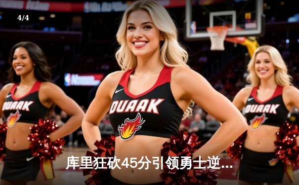 库里狂砍45分引领勇士逆转凯尔特人，总决赛再添经典对决 - 4