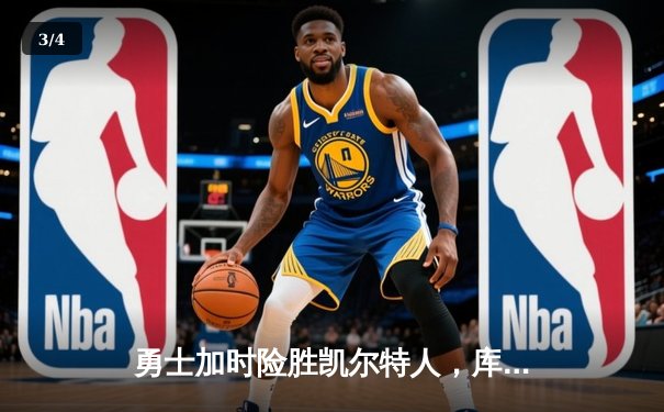 勇士加时险胜凯尔特人，库里狂砍45分引领逆转 - 3