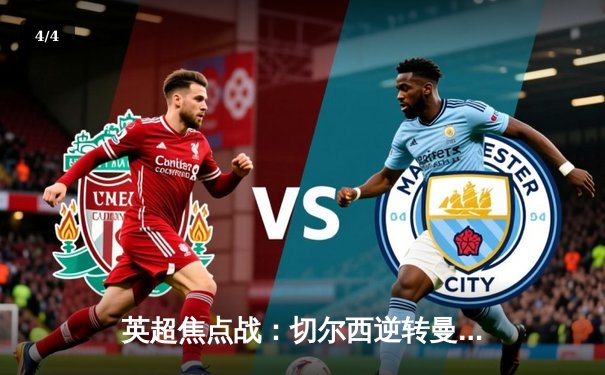 英超焦点战：切尔西逆转曼联，哈弗茨制胜球助蓝军登顶 - 4