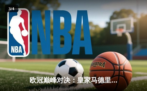欧冠巅峰对决：皇家马德里3-1逆转多特蒙德 维尼修斯双响加冕第15冠 - 3