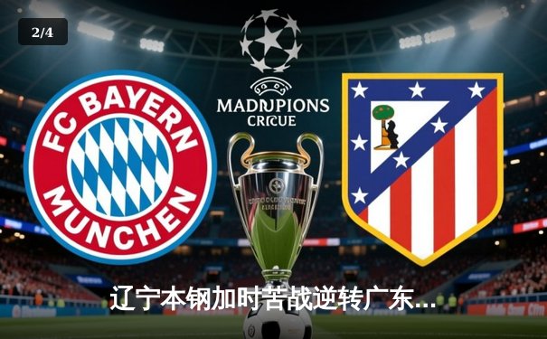 辽宁本钢加时苦战逆转广东东莞大益 CBA半决赛上演史诗级对决 - 2