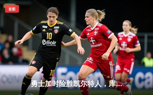 勇士加时险胜凯尔特人，库里狂砍42分率队扳平总比分