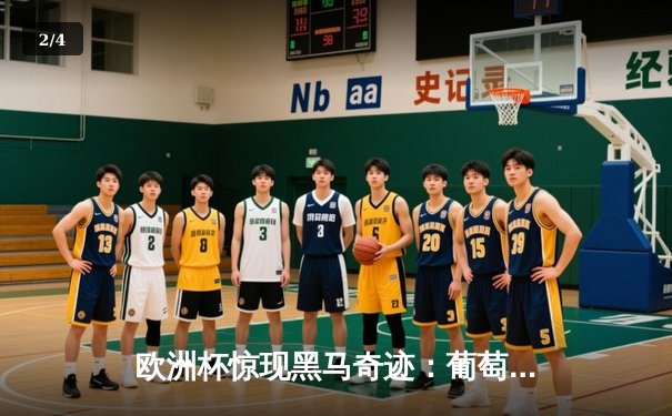 欧洲杯惊现黑马奇迹：葡萄牙3-2绝杀法国，C罗帽子戏法封神 - 2