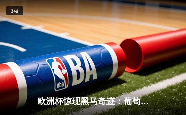 欧洲杯惊现黑马奇迹：葡萄牙3-2绝杀法国，C罗帽子戏法封神 - 3