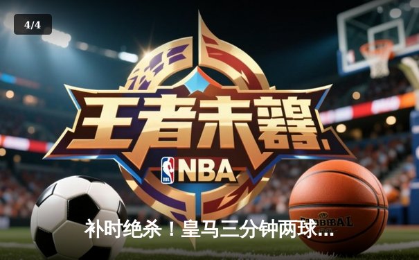 补时绝杀！皇马三分钟两球逆转拜仁 第18次闯入欧冠决赛 - 4