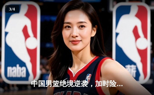 中国男篮绝境逆袭，加时险胜菲律宾挺进亚洲杯四强 - 3