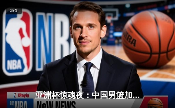 亚洲杯惊魂夜：中国男篮加时险胜日本，胡金秋27+15统治内线 - 3