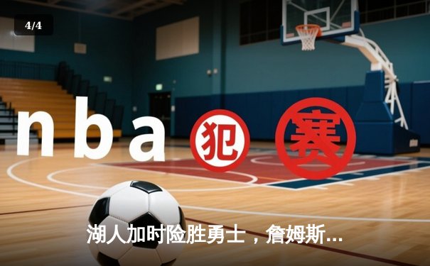 湖人加时险胜勇士，詹姆斯50分创纪录锁定季后赛席位 - 4