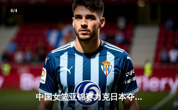 中国女篮亚锦赛力克日本夺冠，内线双塔合砍40分捍卫主场荣耀 - 4