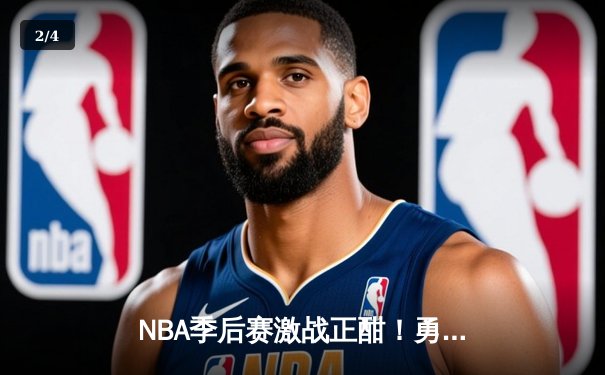 NBA季后赛激战正酣！勇士客场加时险胜湖人，库里狂砍38分率队扳平大比分 - 2